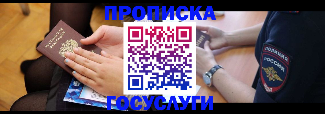 прописка от собственника в Мыски